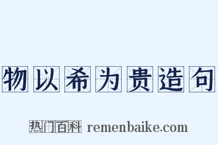 物以希为贵造句是什么意思的图片